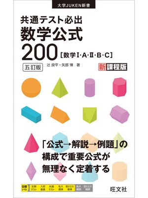 cover image of 共通テスト必出　数学公式200 五訂版